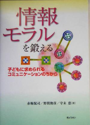 情報モラルを鍛える 子どもに求められるコミュニケーションのちから