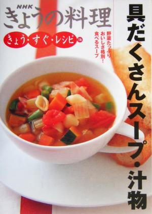 具だくさんスープ・汁物 NHKきょうの料理 きょう・すぐ・レシピ16きょう・すぐ・レシピ16