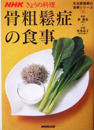 骨粗鬆症の食事 NHKきょうの料理 生活習慣病の食事シリーズ5生活習慣病の食事シリーズ5