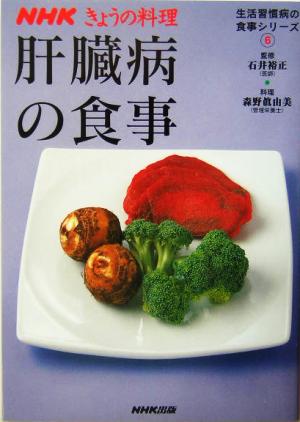 肝臓病の食事NHKきょうの料理 生活習慣病の食事シリーズ6生活習慣病の食事シリーズ6