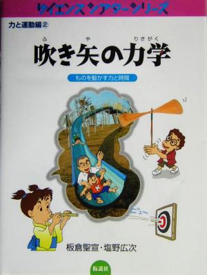 吹き矢の力学 ものを動かす力と時間 サイエンスシアターシリーズ 力と運動編2