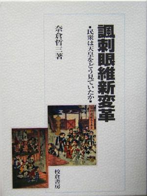 諷刺眼維新変革 民衆は天皇をどう見ていたか