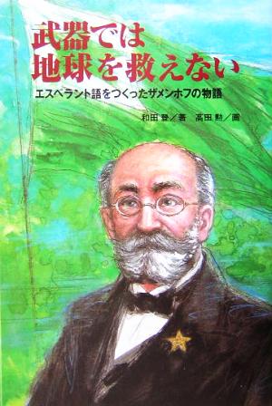 武器では地球を救えない エスペラント語をつくったザメンホフの物語