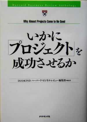 いかに「プロジェクト」を成功させるか HBRアンソロジーシリーズ