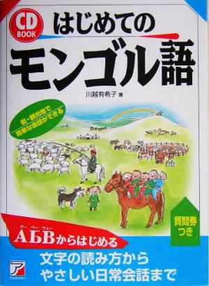 はじめてのモンゴル語 アスカカルチャー