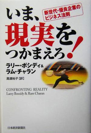 いま、現実をつかまえろ！ 新世代・優良企業のビジネス法則