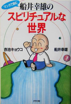 マンガで読む船井幸雄のスピリチュアルな世界