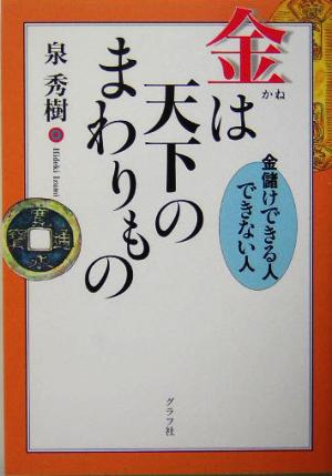 金は天下のまわりもの 金儲けできる人できない人