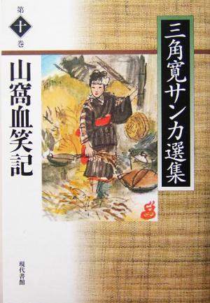 山窩血笑記(第10巻) 山窩血笑記 三角寛サンカ選集第10巻