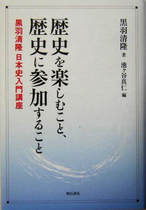 歴史を楽しむこと、歴史に参加すること 黒羽清隆日本史入門講座