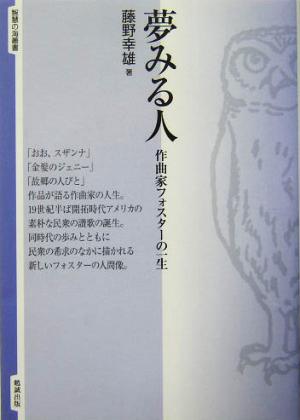 夢みる人 作曲家フォスターの一生 智慧の海叢書15