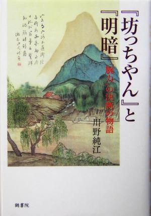 『坊っちゃん』と『明暗』 「腕力」の決断の物語