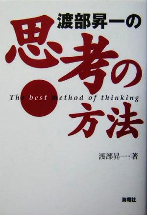 渡部昇一の思考の方法
