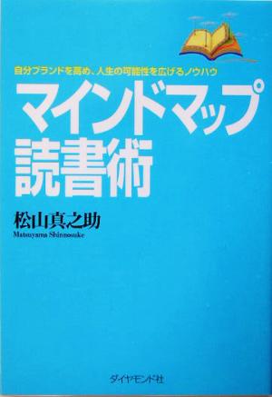 マインドマップ読書術 自分ブランドを高め、人生の可能性を広げるノウハウ