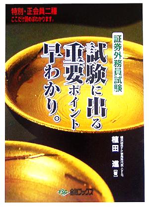 証券外務員試験 試験に出る重要ポイント早わかり