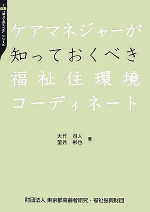 ケアマネジャーが知っておくべき福祉住環境コーディネート “知っておくべき