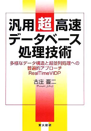 汎用超高速データベース処理技術 多様なデータ構造と超並列処理への普遍的アプローチRealTimeVIDP