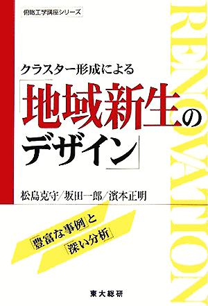 クラスター形成による「地域新生のデザイン」 俯瞰工学講座シリーズ