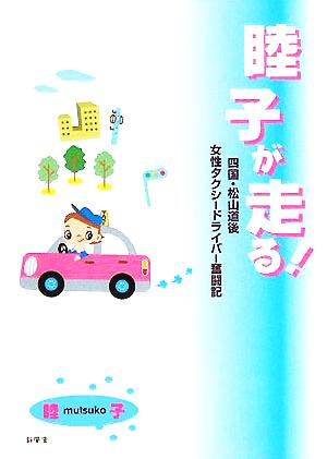 睦子が走る！ 四国・松山道後女性タクシードライバー奮闘記