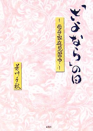 「さよなら」の日 母子家庭見習中