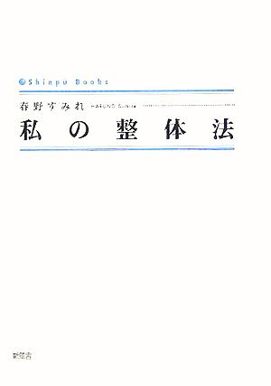 私の整体法 シンプーブックス