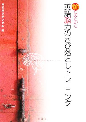 愉しみながら英語脳力のさび落としトレーニング