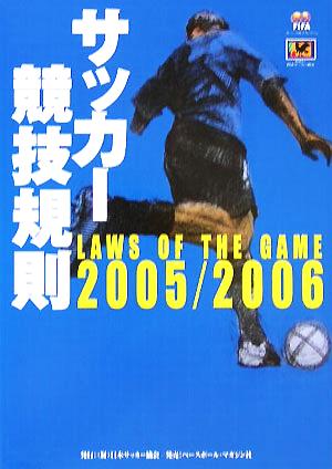 サッカー競技規則(2005/2006)