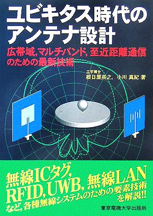 ユビキタス時代のアンテナ設計 広帯域、マルチバンド、至近距離通信のための最新技術