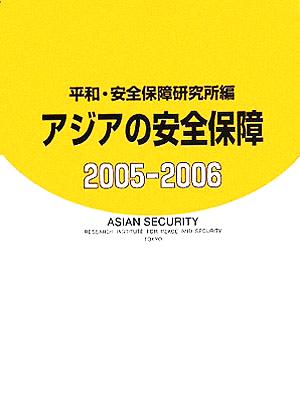 アジアの安全保障(2005-2006)