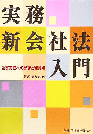 実務 新会社法入門 企業実務への影響と留意点