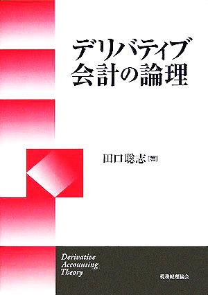 デリバティブ会計の論理