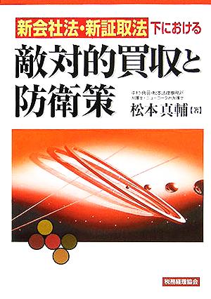 新会社法・新証取法下における敵対的買収と防衛策