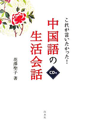 これが言いたかった！中国語の生活会話