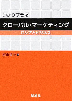 わかりすぎるグローバル・マーケティング ロシアとビジネス