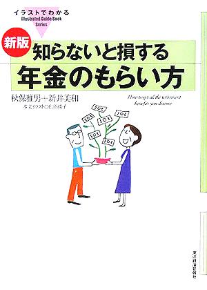 イラストでわかる知らないと損する年金のもらい方