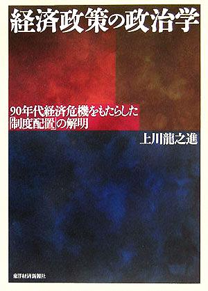 経済政策の政治学 90年代経済危機をもたらした「制度配置」の解明