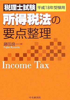 税理士試験 所得税法の要点整理(平成18年受験用) 要点整理シリーズ