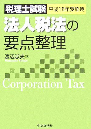 税理士試験 法人税法の要点整理(平成18年受験用) 要点整理シリーズ