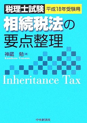 税理士試験 相続税法の要点整理(平成18年受験用) 要点整理シリーズ