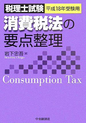 消費税法の要点整理(平成18年受験用)