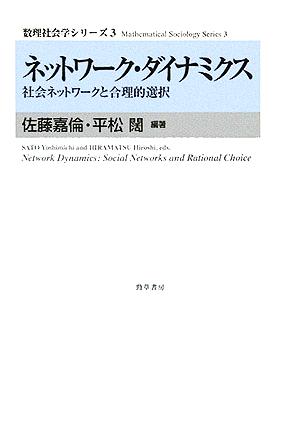 ネットワーク・ダイナミクス 社会ネットワークと合理的選択 数理社会学シリーズ3