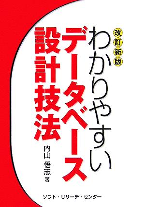 わかりやすいデータベース設計技法