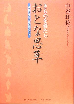 きものを着たら おとな思草 着物を通して知る日本の心