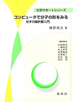 コンピュータで分子の形をみる 分子力場計算入門 化学サポートシリーズ