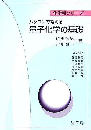 パソコンで考える量子化学の基礎 化学新シリーズ