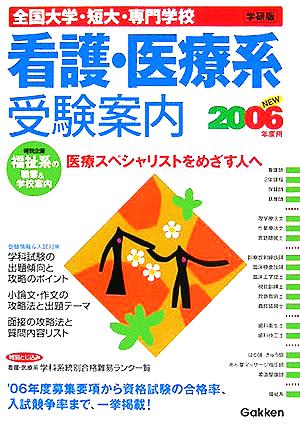 看護・医療系全国大学・短大専門学校受験案内(2006年度用)