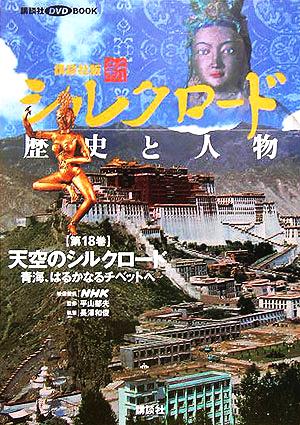 講談社版 新シルクロード 歴史と人物(第18巻)天空のシルクロード:青海、はるかなるチベットへ講談社DVD BOOK