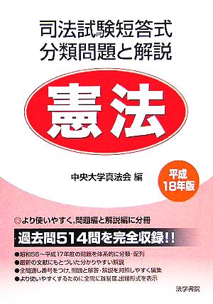 司法試験短答式分類問題と解説 憲法(平成18年版)