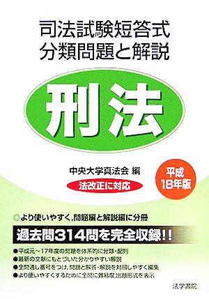 司法試験短答式分類問題と解説 刑法(平成18年版)