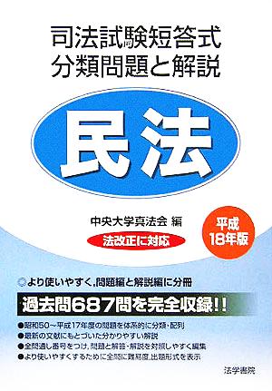 司法試験短答式分類問題と解説 民法(平成18年版)